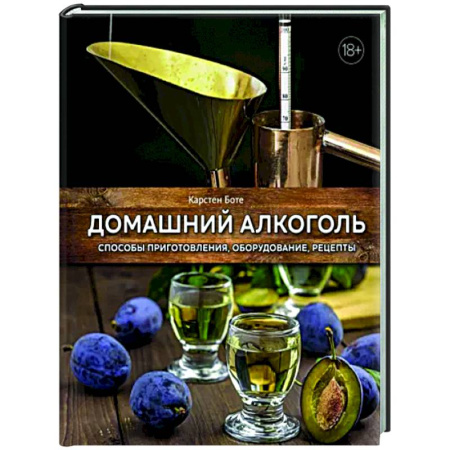 Напитки, книга Домашний алкоголь. Способы приготовления,оборудование,рецепты купить по скидке