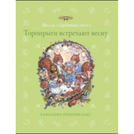 Сказки зарубежных писателей, книга Торопрыги встречают весну купить по скидке