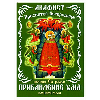 Акафист Пресвятой Богородицце, иконе Ея