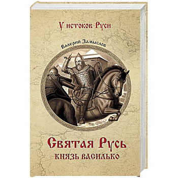 Святая Русь. Князь Василько