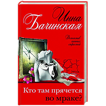 Кто там прячется во мраке?