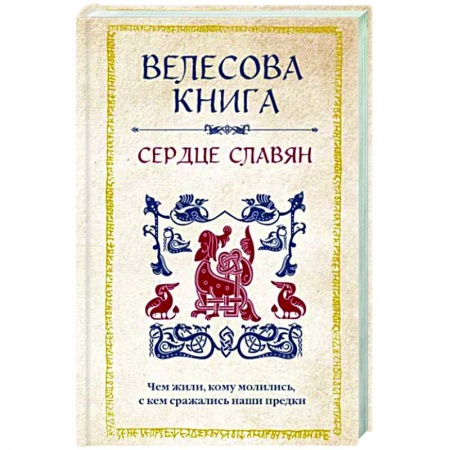 Другие эзотерические учения, книга Велесова книга. Сердце славян. Чем жили, кому молились, с кем сражались наши предки купить по скидке