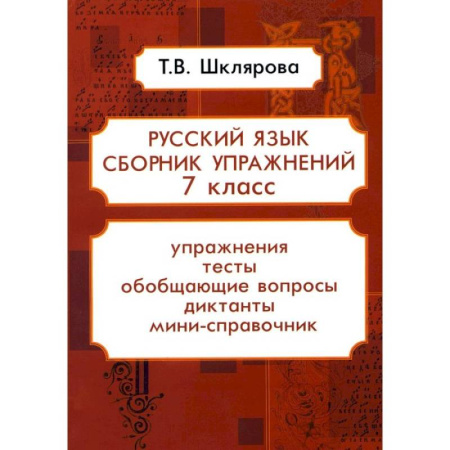 Русский язык. Учебные пособия, книга Русский язык. Сборник упражнений. 7 класс купить по скидке