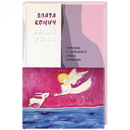 Зарубежная поэзия, книга Белый ослик купить по скидке