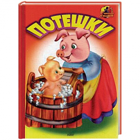 Сказки и истории для малышей, книга Потешки купить по скидке