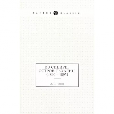 Исторические путеводители, книга Из Сибири. Остров Сахалин (1890 - 1895) купить по скидке