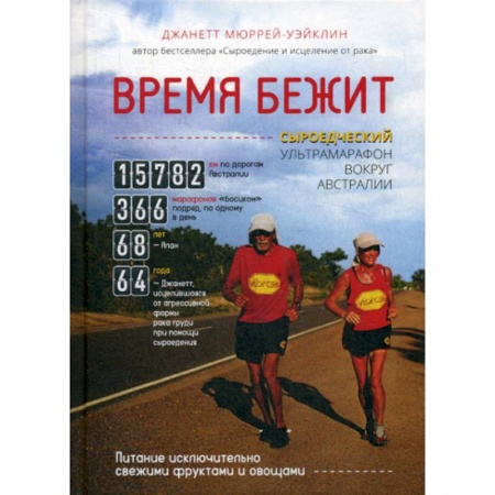 Путешествия. Туризм, книга Время бежит. Сыроедческий ультрамарафон вокруг Австралии купить по скидке