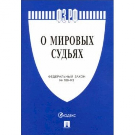 Юриспруденция. Общие вопросы права, книга Федеральный закон 'О мировых судьях в Российской Федерации' №188-ФЗ купить по скидке