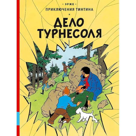 Комиксы. Манга, книга Дело Турнесоля купить по скидке