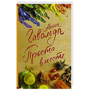 Просто вместе