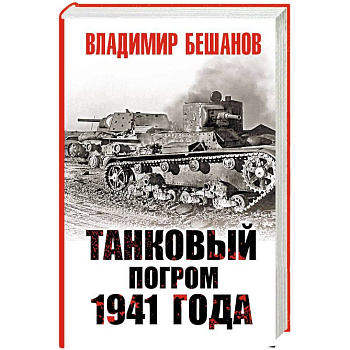 Танковый погром 1941 года