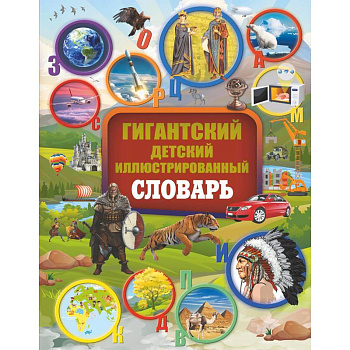 Гигантский детский иллюстрированный словарь