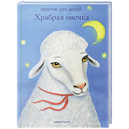Эпос и фольклор, книга Храбрая овечка.Притчи для детей купить по скидке