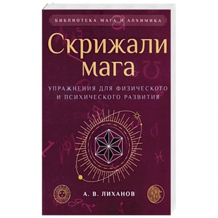 Эзотерические учения, книга Скрижали мага. Упражнения для физического и психического развития купить по скидке