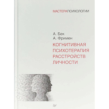 Когнитивная психотерапия расстройств личности Когнитивная психотерапия расстройств личности