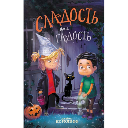 Мистика. Фантастика. Фэнтези, книга Сладость или гадость купить по скидке