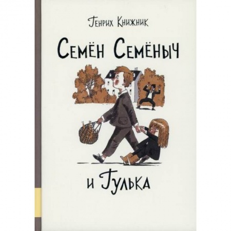 Приключения, книга Семен Семеныч и Гулька купить по скидке