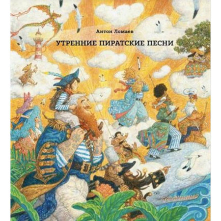 Отечественная литература для детей, книга Утренние пиратские песни купить по скидке