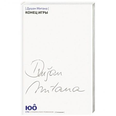 Зарубежная современная проза, книга Конец игры купить по скидке