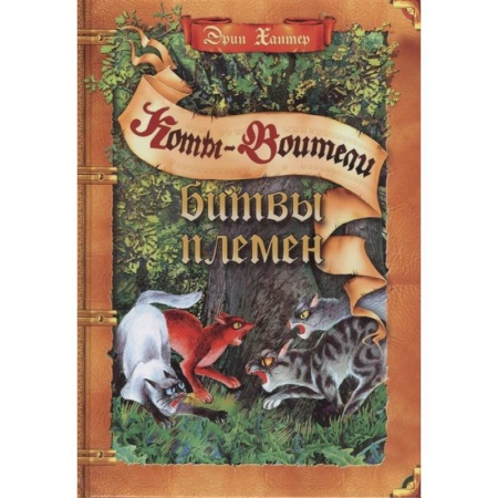 Мистика. Фантастика. Фэнтези, книга Коты-воители. Битвы племен: путеводитель по серии 'Коты-воители' купить по скидке