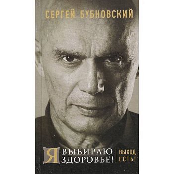 Я выбираю здоровье! Выход есть!