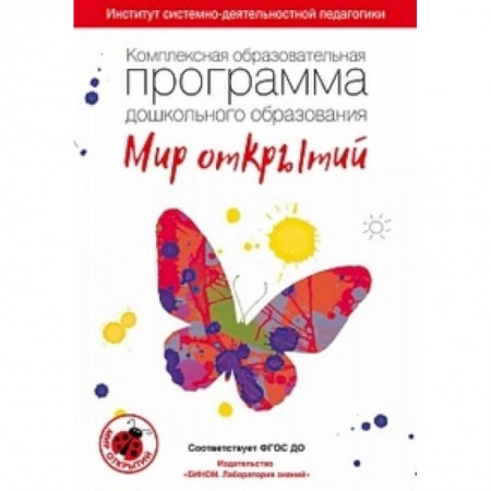 Методика обучения. Методические пособия для учителей, книга Комплексная образовательная программа дошкольного образования 'Мир открытий'. 3-7 лет. ФГОС ДО купить по скидке