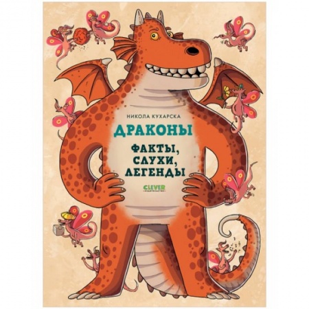 Книги для дошкольников (4-6 лет), книга Энциклопедия волшебных существ. Драконы. Факты, слухи и легенды купить по скидке