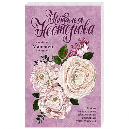 Отечественный любовный роман, книга Манекен купить по скидке