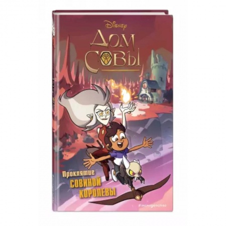 Герои мультфильмов и фильмов, книга Дом совы. Проклятие Совиной королевы купить по скидке