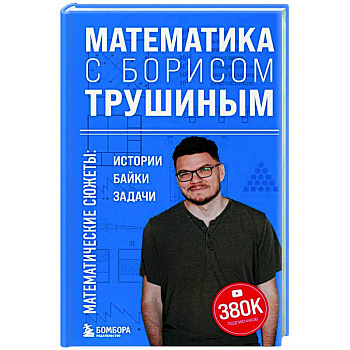 Математика с Борисом Трушиным. Математические сюжеты: истории, байки, задачи