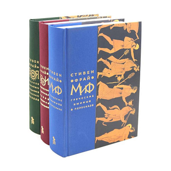 Миф. Герои. Троя. Комплект из 3-х книг