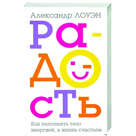 Другие терапии, книга Радость. Как наполнить тело энергией, а жизнь счастьем. купить по скидке