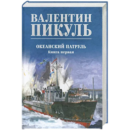 Историческая отечественная проза, книга Океанский патруль купить по скидке