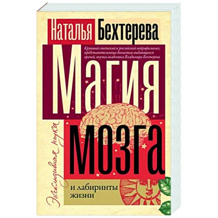 Общая психология, книга Магия мозга и лабиринты жизни купить по скидке