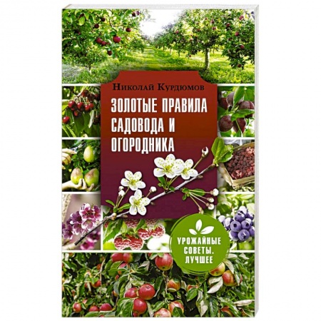 Садовые растения, книга Золотые правила садовода и огородника купить по скидке