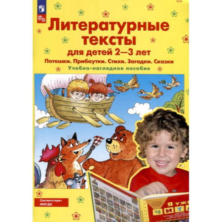 Стихи и загадки для малышей, книга Литературные тексты для детей 2-3 лет. Потешки. Прибаутки. Стихи. Загадки. Сказки. Учебно-наглядное пособие купить по скидке