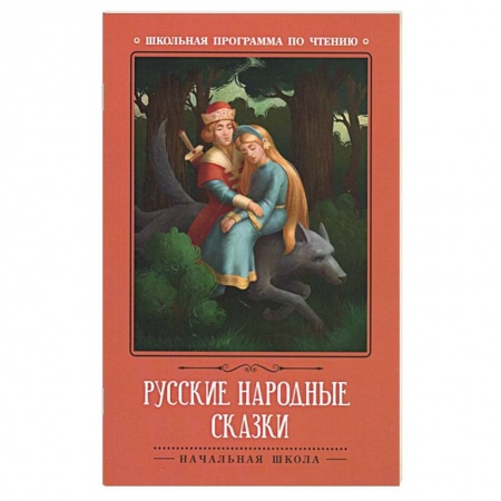Сказки отечественных писателей, книга Русские народные сказки купить по скидке