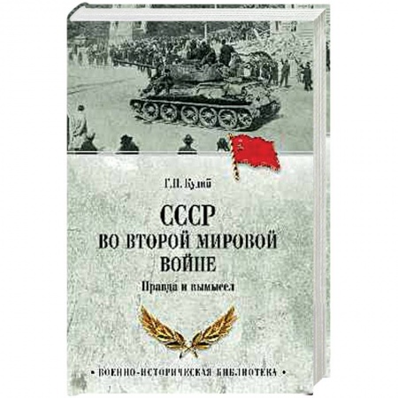 Вторая мировая война (1939-1945), книга СССР во Второй мировой войне купить по скидке
