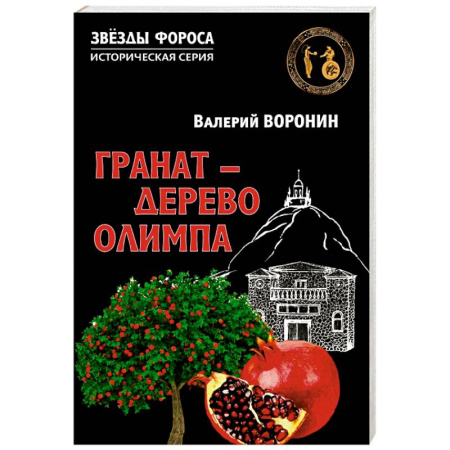 Исторический роман, книга Гранат - дерево Олимпа. Роман купить по скидке