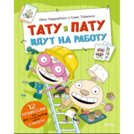 Сказки зарубежных писателей, книга Тату и Пату идут на работу купить по скидке