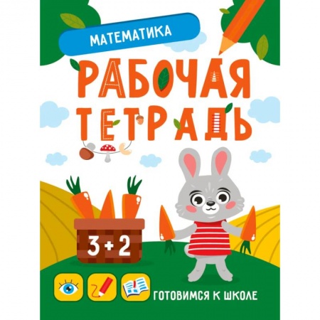 Обучение счету. Математика, книга Математика, развитие, подготовка к школе купить по скидке