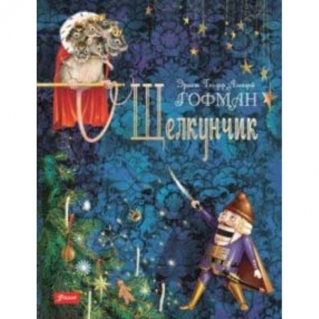 Сказки зарубежных писателей, книга Щелкунчик купить по скидке