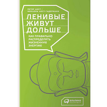 Ленивые живут дольше. Как правильно распределять жизненную энергию