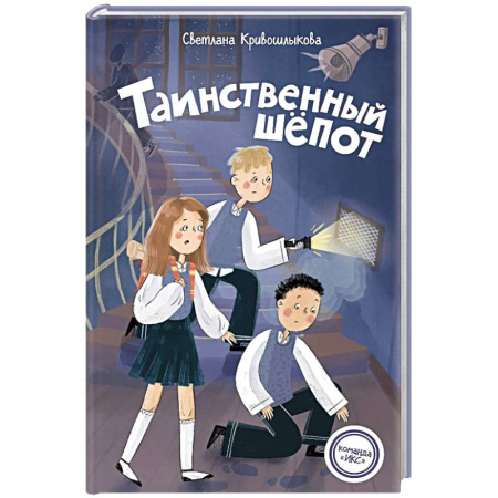 Приключения. Детективы, книга Таинственный шепот (#2) купить по скидке