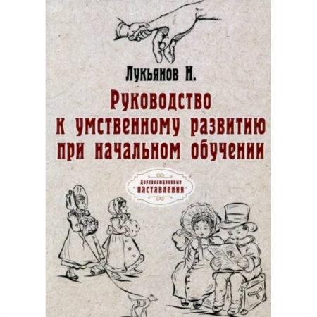 Политология, книга Руководство к умственному развитию при начальном обучении купить по скидке