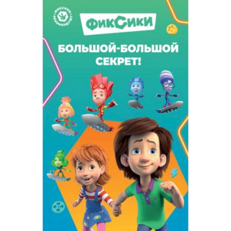 Герои мультфильмов и фильмов, книга Фиксики. Большой-большой секрет ! купить по скидке