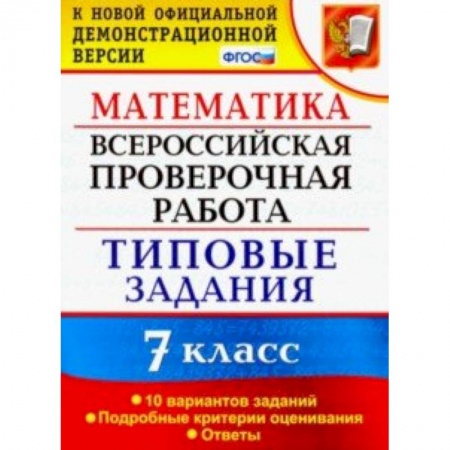 Математика. Алгебра. Геометрия, книга ВПР математика. 7 класс. 10 вариантов. Типовые задания. 10 вариантов заданий купить по скидке