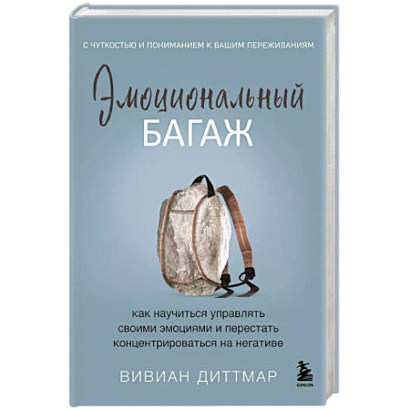 Психология, книга Эмоциональный багаж. Как научиться управлять своими эмоциями и перестать концентрироваться на негативе купить по скидке