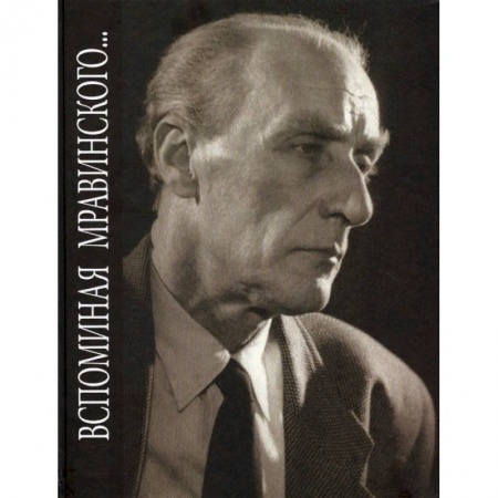 Мемуары, биографии деятелей культуры, искусства, книга Вспоминая Мравинского… купить по скидке