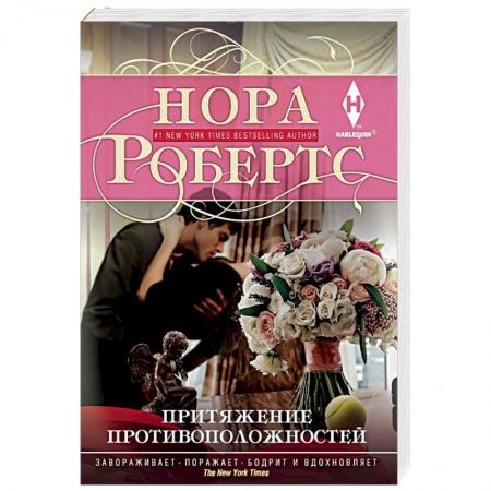 Зарубежный любовный роман, книга Притяжение противоположностей купить по скидке